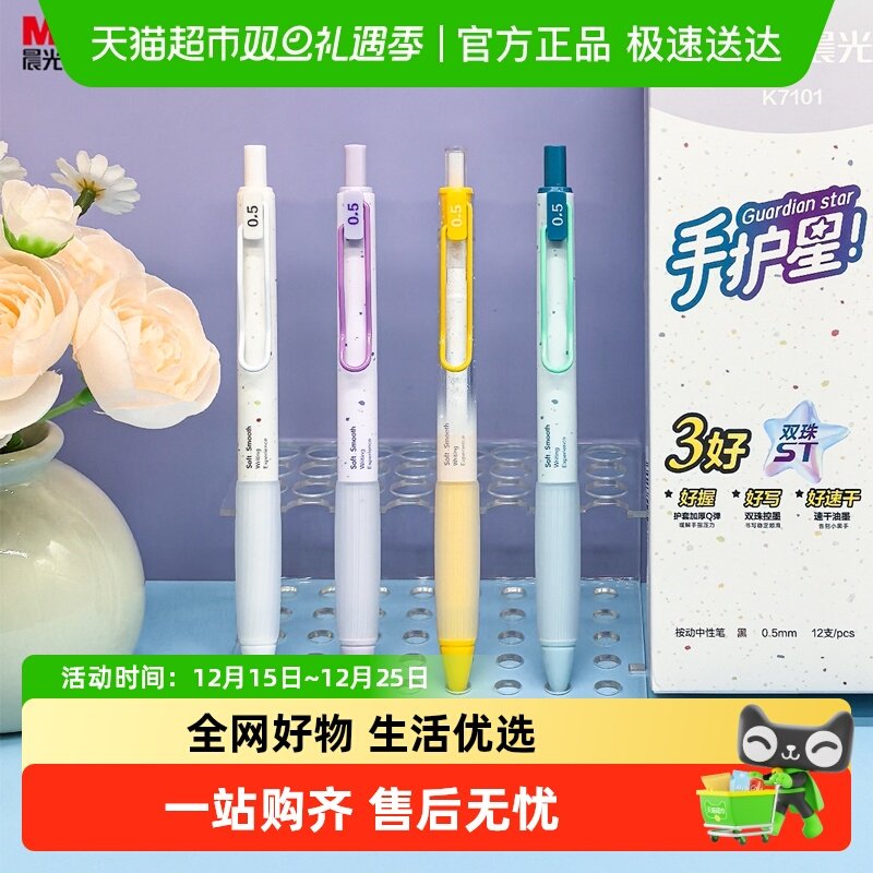 晨光速干ST双珠手护星按动中性笔