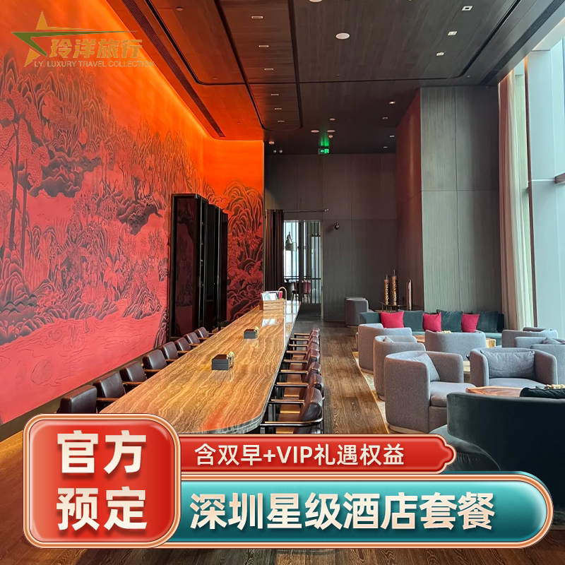 深圳文华东方安达仕君悦南山香格里拉东海朗廷订房酒店代预订特价