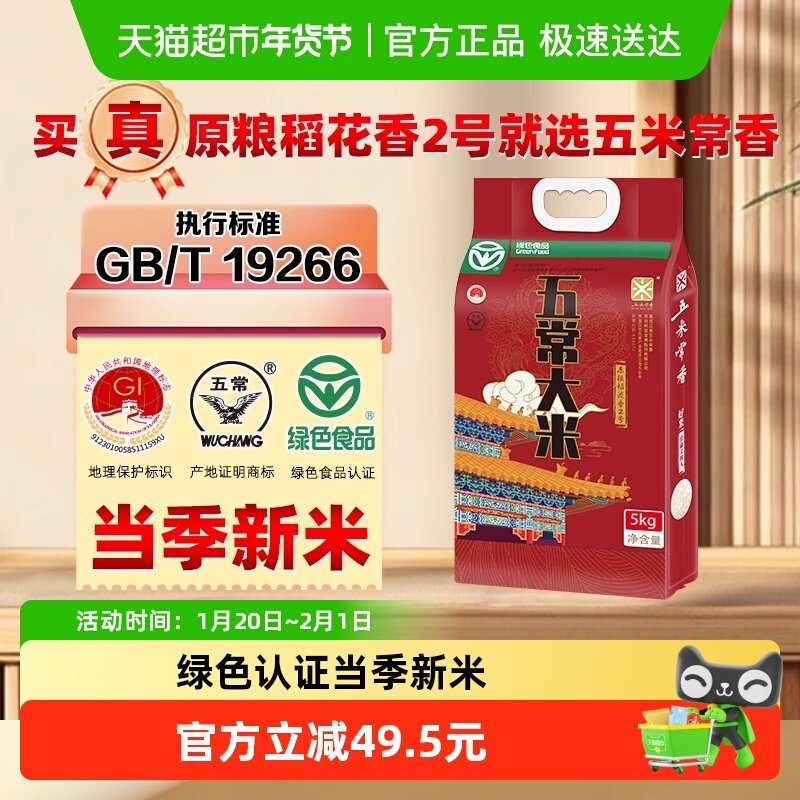 五米常香大米五常大米5kg*1绿色食品认证粳米2025年新米真空装,粮油调味/速食/干货/烘焙,大米,淘宝优惠券,粉丝福利购,淘宝优惠卷