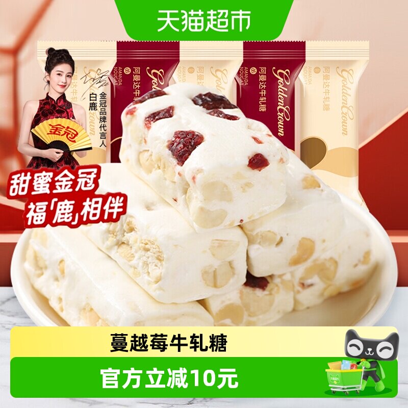 金冠阿曼达蔓越莓花生牛轧糖500g结婚喜糖奶糖软糖小零食