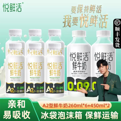 悦鲜活鲜牛奶A2-260ml6瓶+悦鲜活450ml2瓶营养低温鲜奶