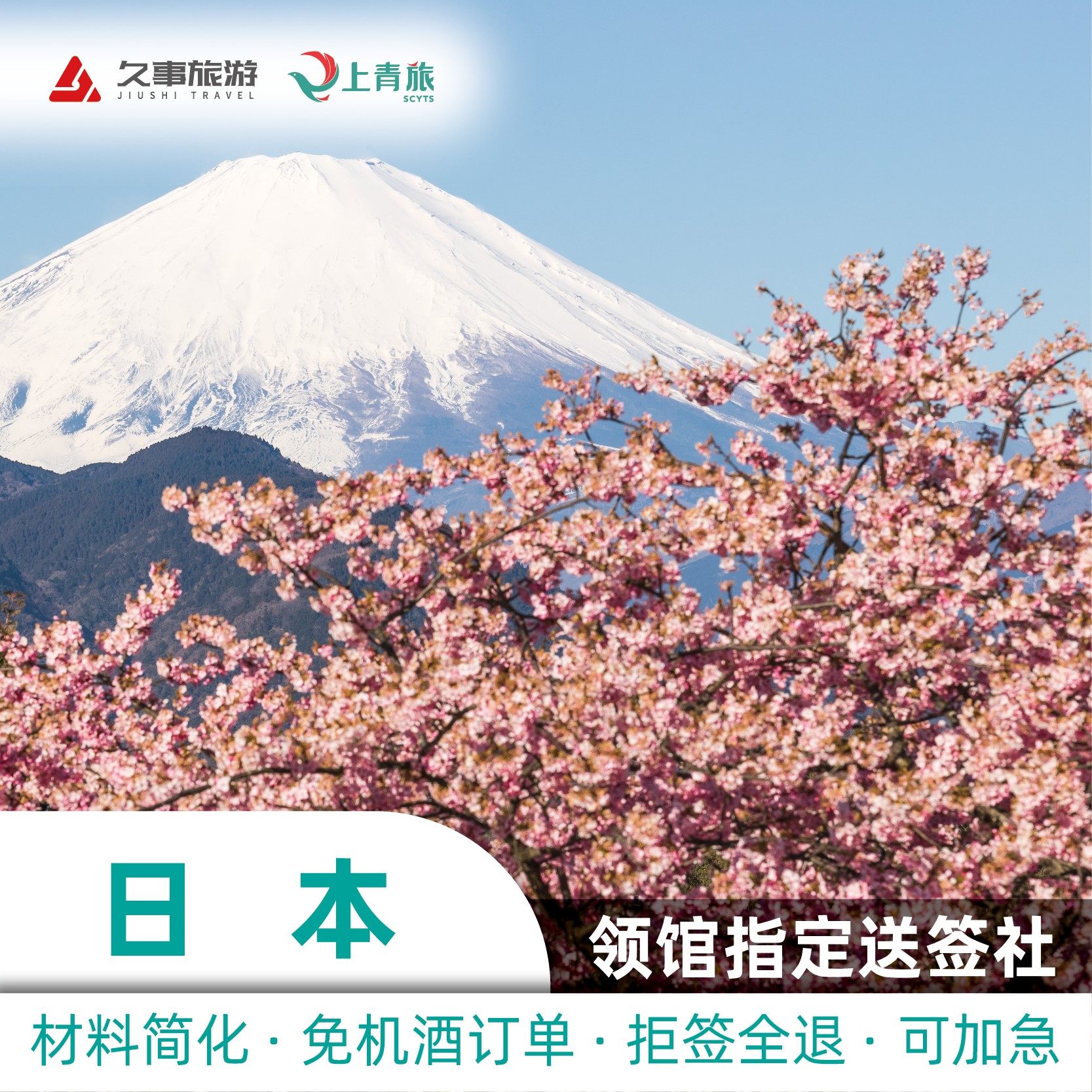 日本·单次旅游签证·上海送签·【上青旅】可用于旅游