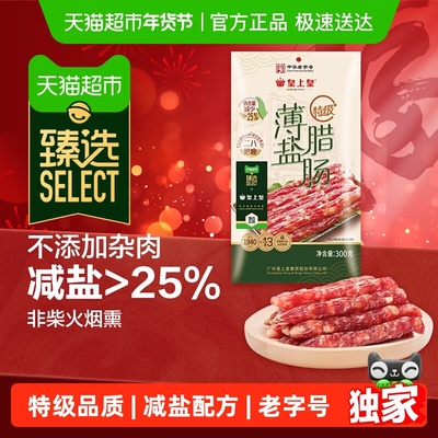 臻选皇上皇特级薄盐腊肠广式香肠