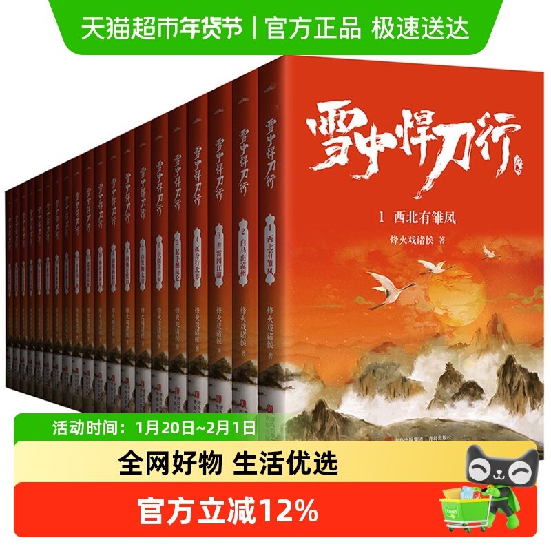附礼品 雪中悍刀行正版全套 20册西北有雏凤烽火戏诸侯著新华书店,书籍/杂志/报纸,玄幻/武侠小说,淘宝优惠券,粉丝福利购,淘宝优惠卷