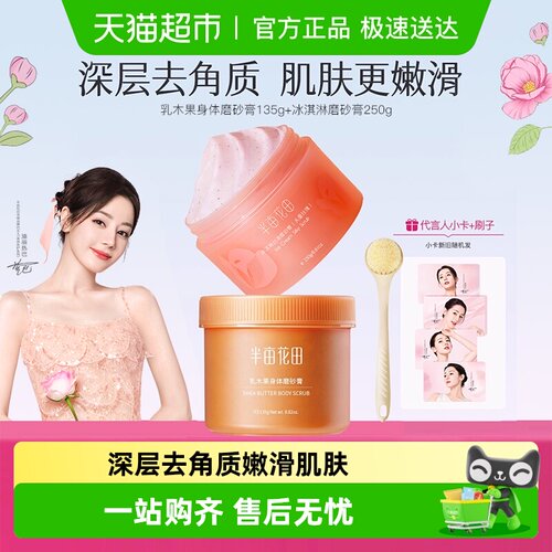 半亩花田乳木果身体磨砂膏