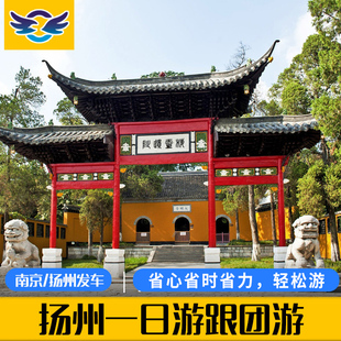 扬州旅 扬州当地参团 扬州一日游跟团游 瘦西湖大明寺何园或个园