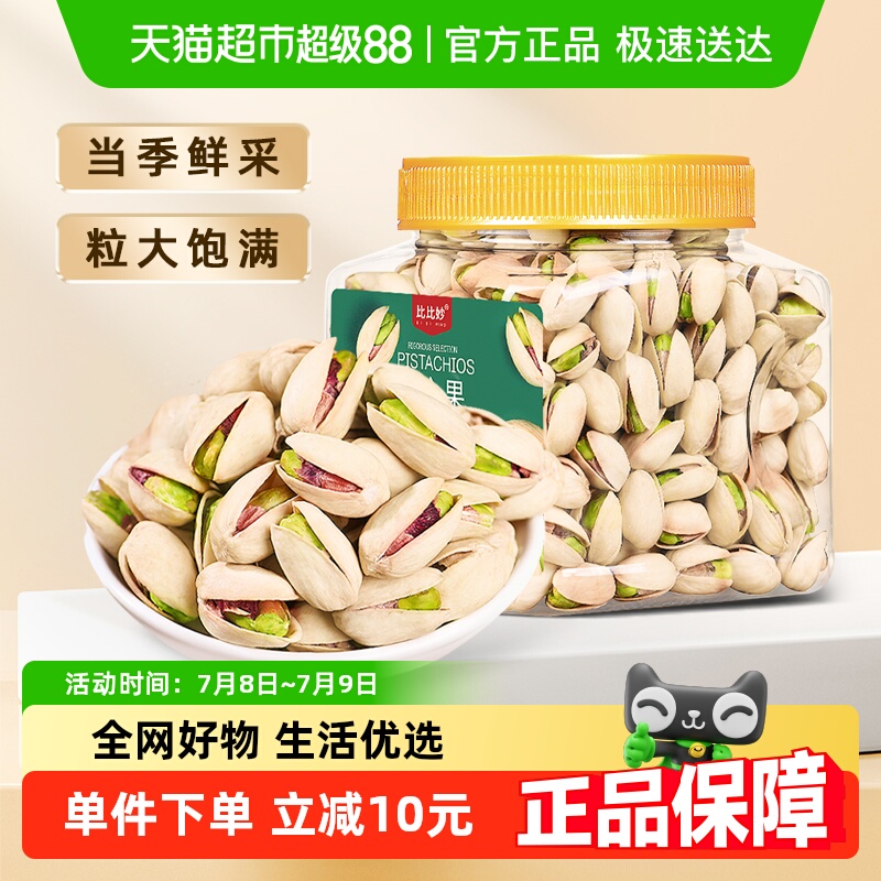 比比妙新货原味无漂白开心果