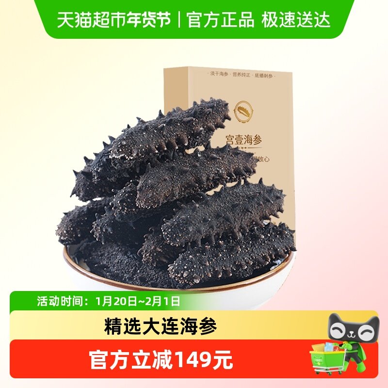 【专注大连】宫壹淡干海参底播辽刺参优品系列海鲜发后即食,水产肉类/新鲜蔬果/熟食,海参,淘宝优惠券,粉丝福利购,淘宝优惠卷