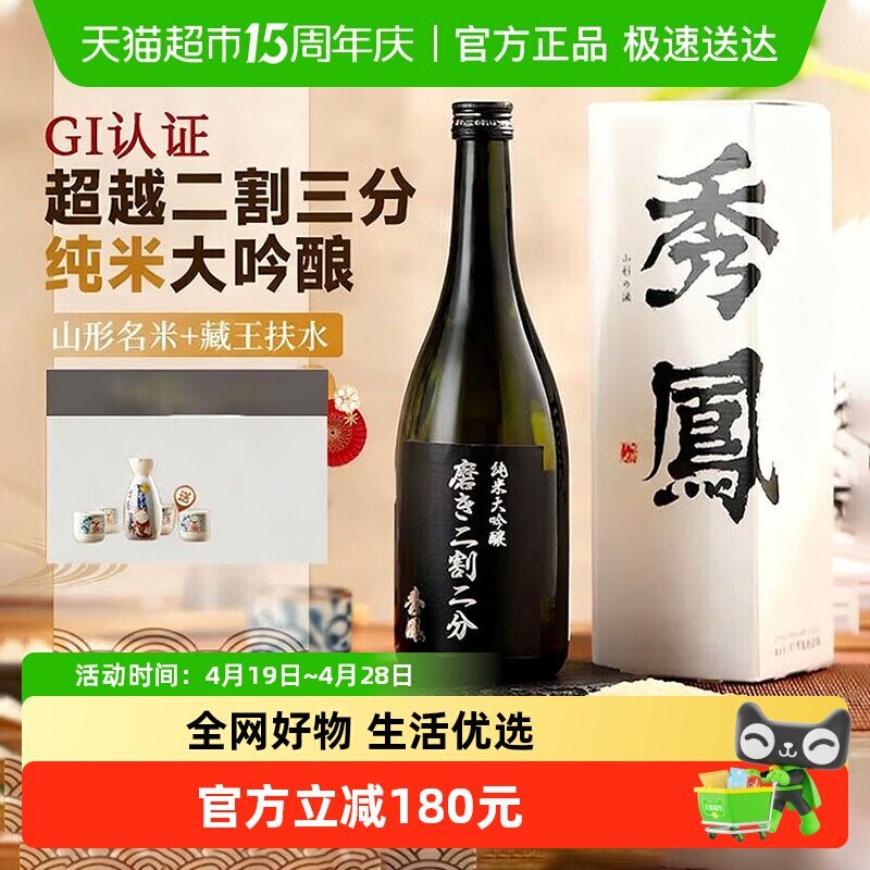 秀凤 黑标 二割二分清酒 纯米大吟酿 日本原瓶原装进口