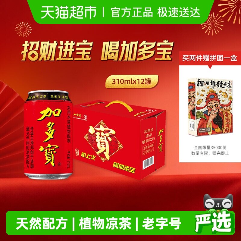 加多宝凉茶310ml*12罐礼盒装本草植物茶饮怕上火喝加多宝