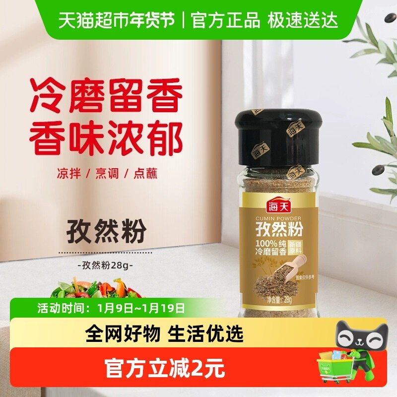 海天孜然粉28g椒盐胡椒粉孜然辣椒粉调料撒腌料家用调味香料烧烤,粮油调味/速食/干货/烘焙,复合食品调味剂,淘宝优惠券,粉丝福利购,淘宝优惠卷