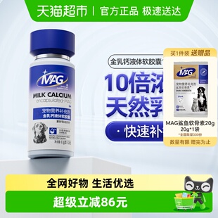 MAG犬用金乳钙液体软胶囊0.7g×120粒狗狗专用液体钙全周期犬补钙