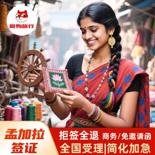 孟加拉签证 商务签 拒签退款 单次 6个月多次 1年多次往返 每次可停留30天