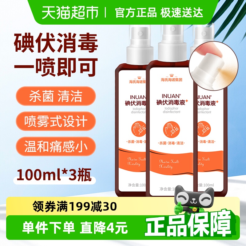 海氏海诺医用碘伏消毒喷雾