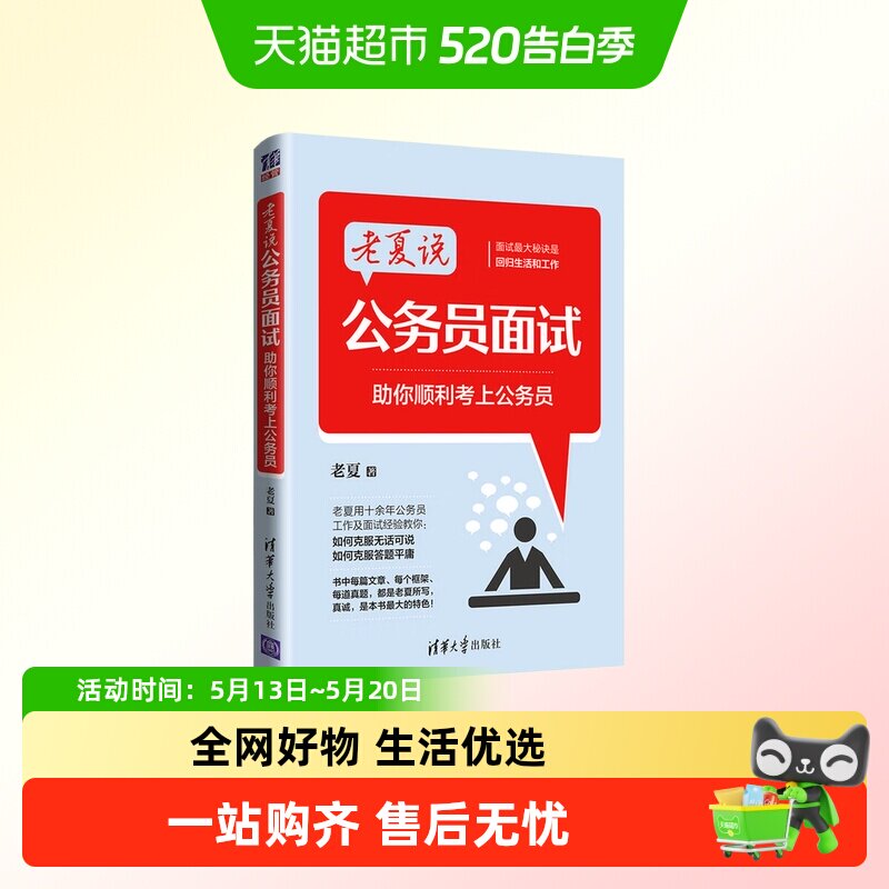 老夏说公务员100真题拆解面试摆平国考省考上岸宝典秘诀速通申论