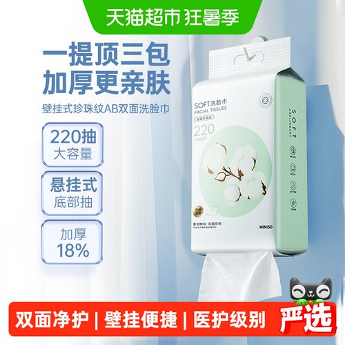 MINISO名创优品干湿两用洗脸巾