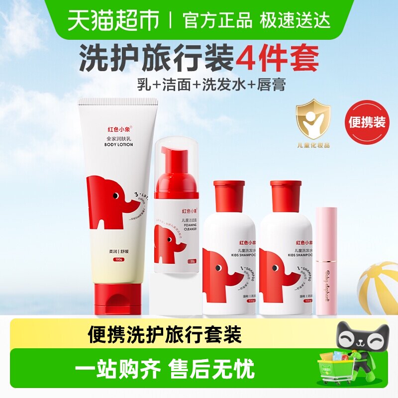 红色小象儿童洗护旅行套装宝宝面霜女孩男童专用洗发水唇膏润肤乳