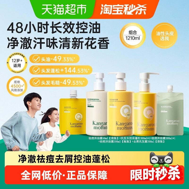 袋鼠妈妈青少年控油轻盈去屑洗发水祛痘净澈沐浴露,婴童洗护,洗发水,淘宝优惠券,粉丝福利购,淘宝优惠卷
