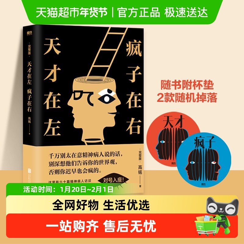 附杯垫】天才在左疯子在右完整版 高铭 心理学入门书籍 新华书店,书籍/杂志/报纸,心理学,淘宝优惠券,粉丝福利购,淘宝优惠卷