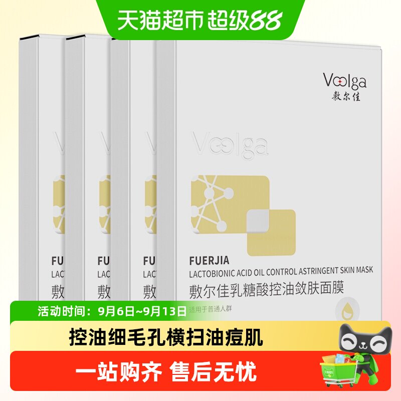 【品牌自营】敷尔佳乳糖酸控油敛肤面膜收缩毛孔祛痘补水保湿油痘