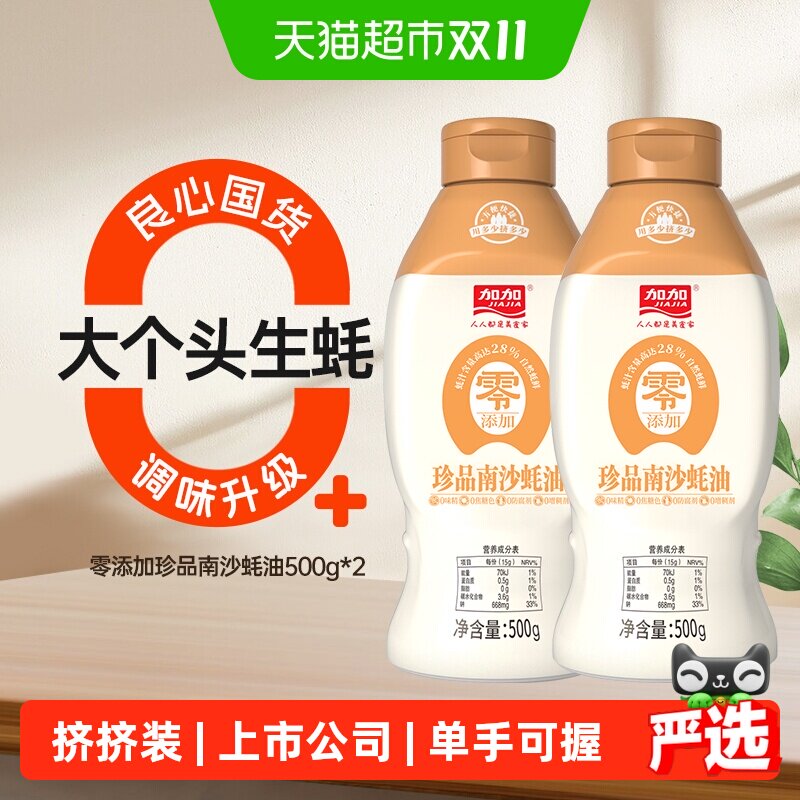 加加零添加珍品南沙蚝油低脂肪单手握倒放好用味道鲜美