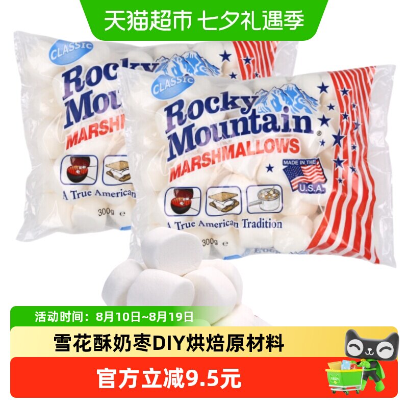 美国进口落基山棉花糖300g*2包 雪花酥奶枣牛轧糖DIY烘焙烧烤原料