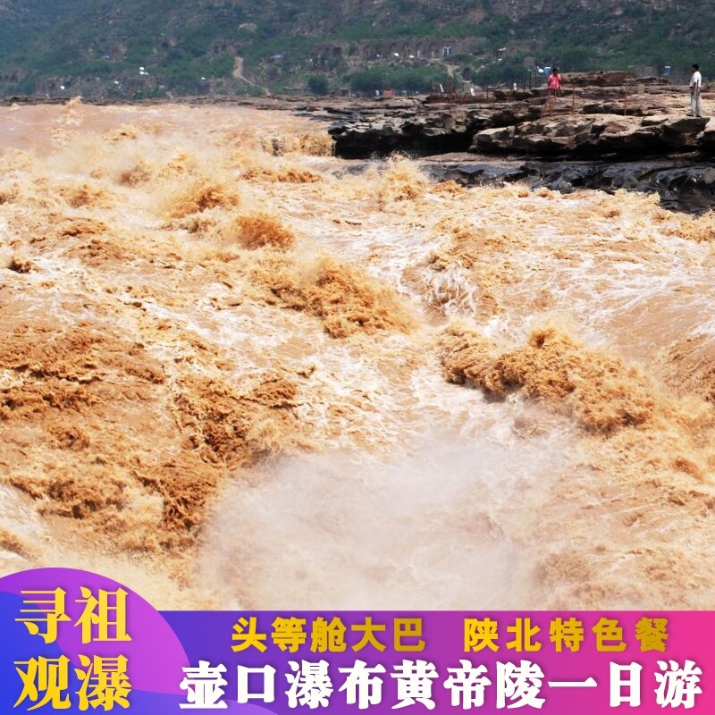 西安出发延安壶口瀑布一日游黄帝陵壶口瀑布陕北窑洞可选头等舱