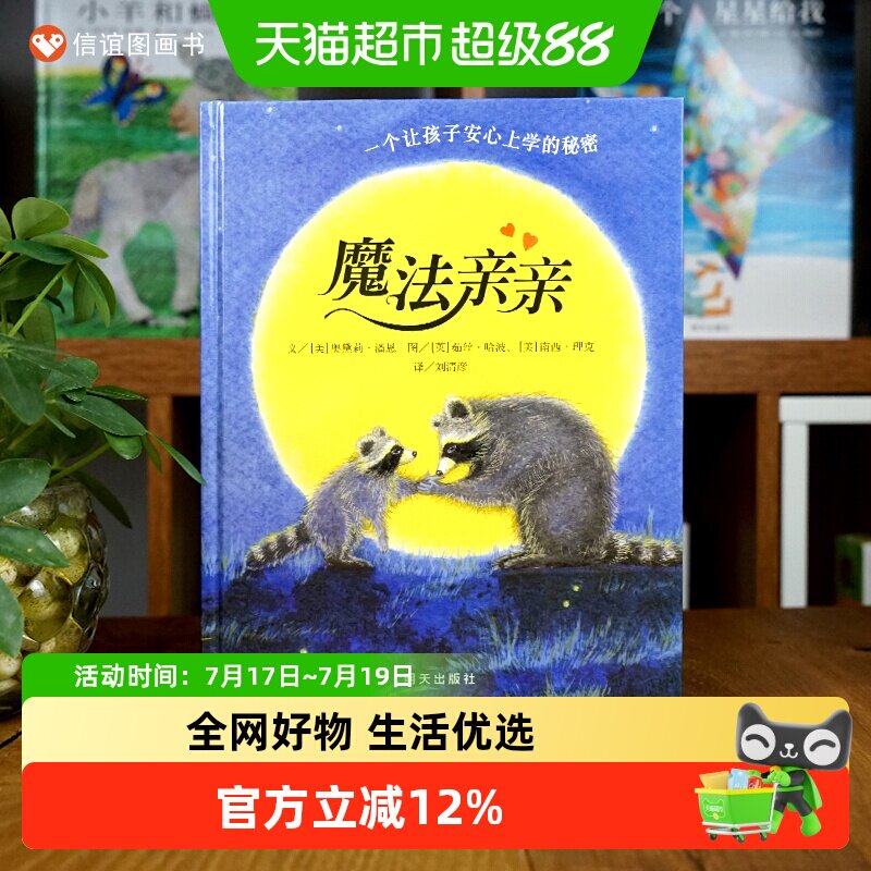 魔法亲亲 少儿童情商早教启蒙儿童读物 0-3-6岁幼儿入园准备绘本