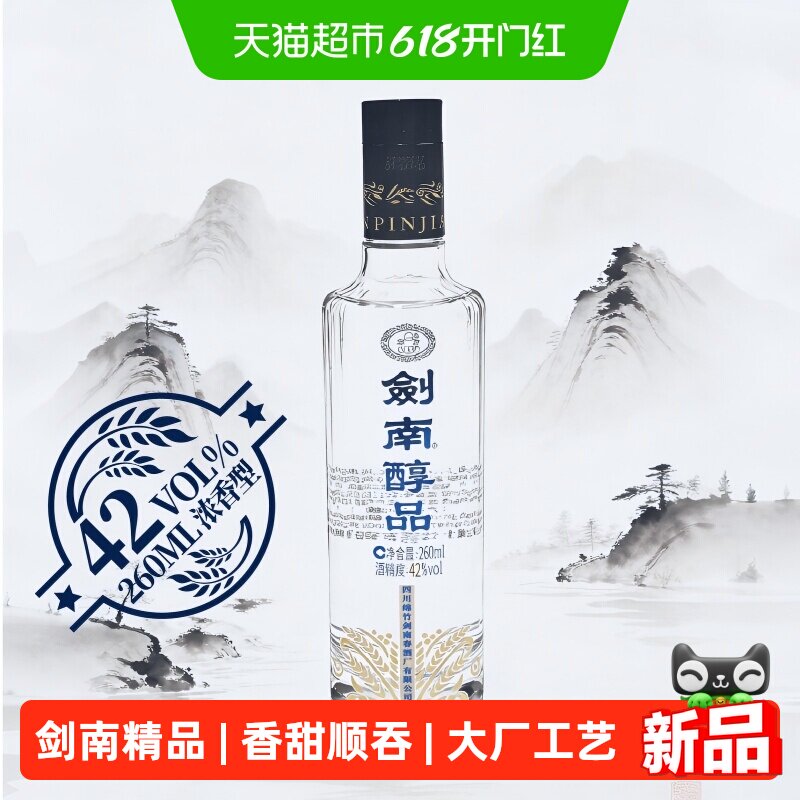 剑南春酒厂首款嫡系高线光瓶酒剑南醇品蓝剑南浓香42度260ml