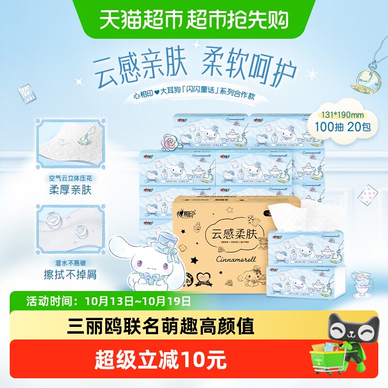 心相印闪闪系列三丽鸥大耳狗联名抽纸巾母婴适用卫生纸餐巾纸整箱
