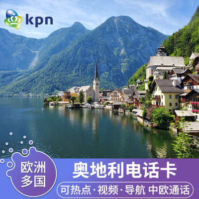 KPN奥地利电话卡4G高速流量手机上网卡欧洲多国旅游商务乐游卡