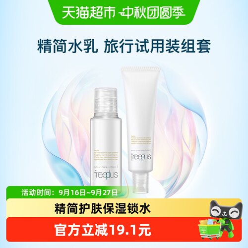 芙丽芳丝清爽水乳旅行便携补水