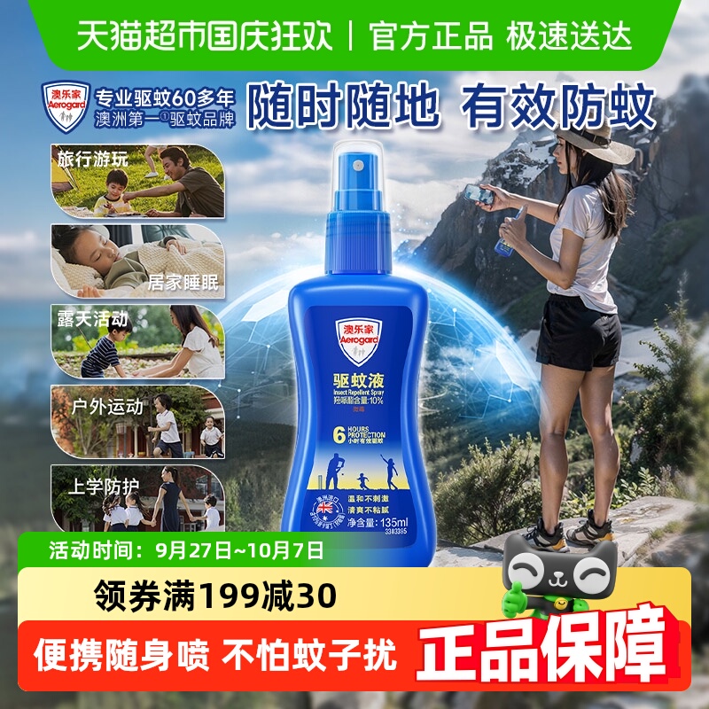澳乐家澳洲第一防蚊虫叮咬驱蚊液