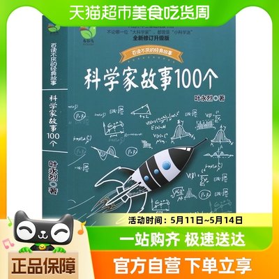 叶永烈讲述科学家故事100个