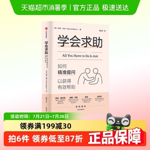 励志与成功 学会求助 如何精准提问以获得有效帮助 韦恩·贝克 著