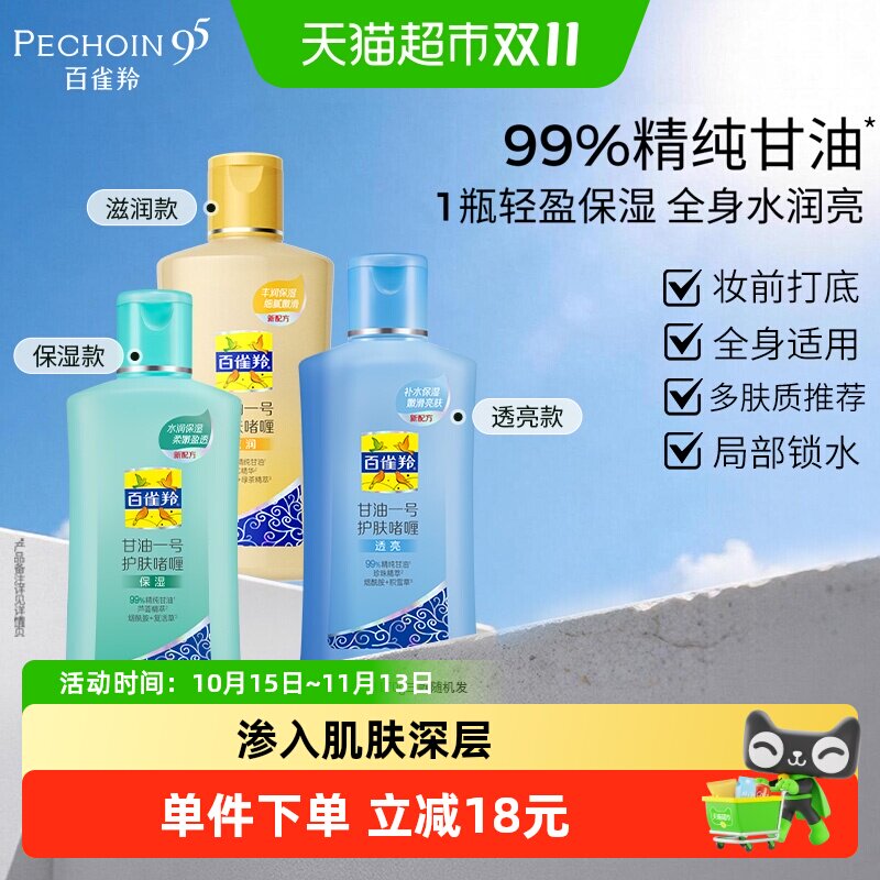 百雀羚甘油一号保湿补水肌肤护肤啫喱身体乳随机发妆前清爽不油腻