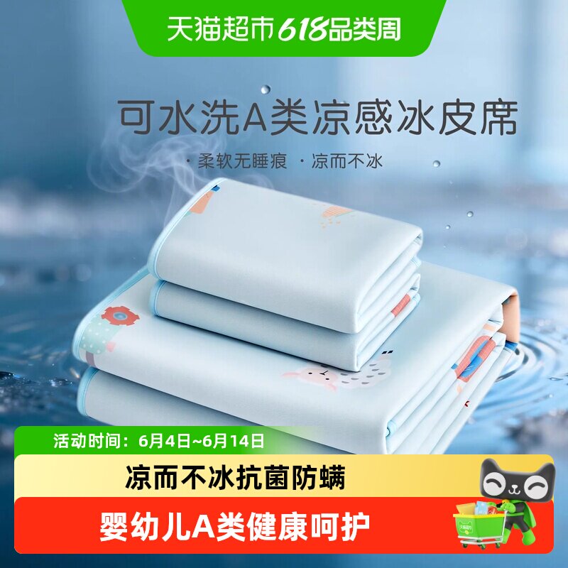 罗莱家纺宝宝儿童A类可水洗凉席冰丝席冰皮席抗菌防螨夏季床笠席