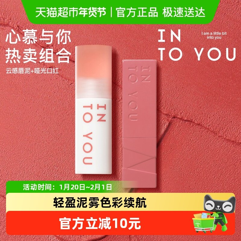 INTO YOU心慕与你云感唇泥雾面丝绒不易沾杯唇釉口红新色唇彩正品,彩妆/香水/美妆工具,唇彩/唇蜜/唇釉/唇泥/唇霜,淘宝优惠券,粉丝福利购,淘宝优惠卷