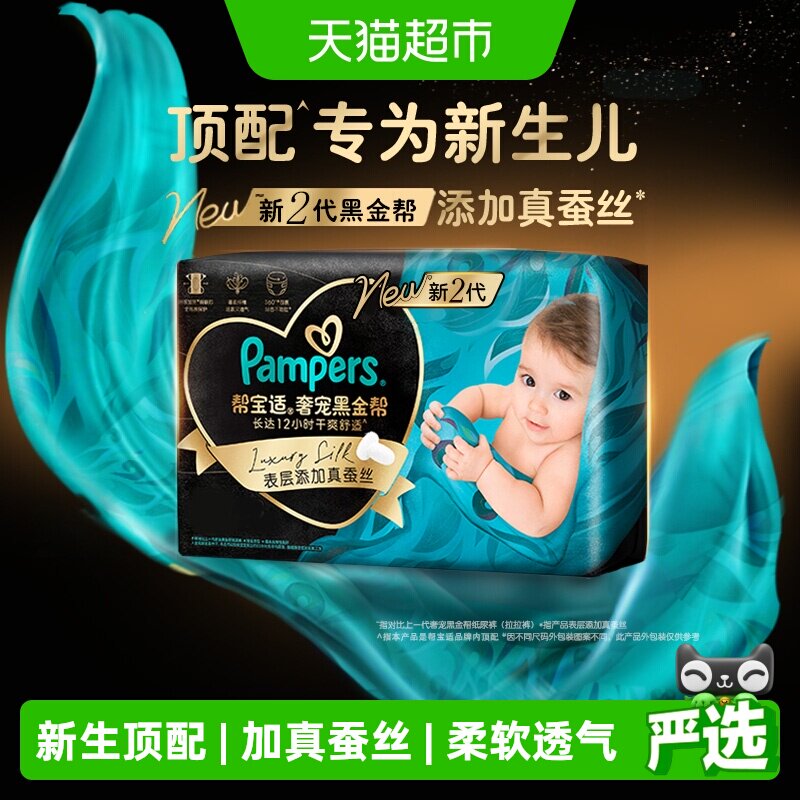 【新生儿顶配】帮宝适黑金帮纸尿裤真蚕丝NB-4XL夏天超薄尿不湿
