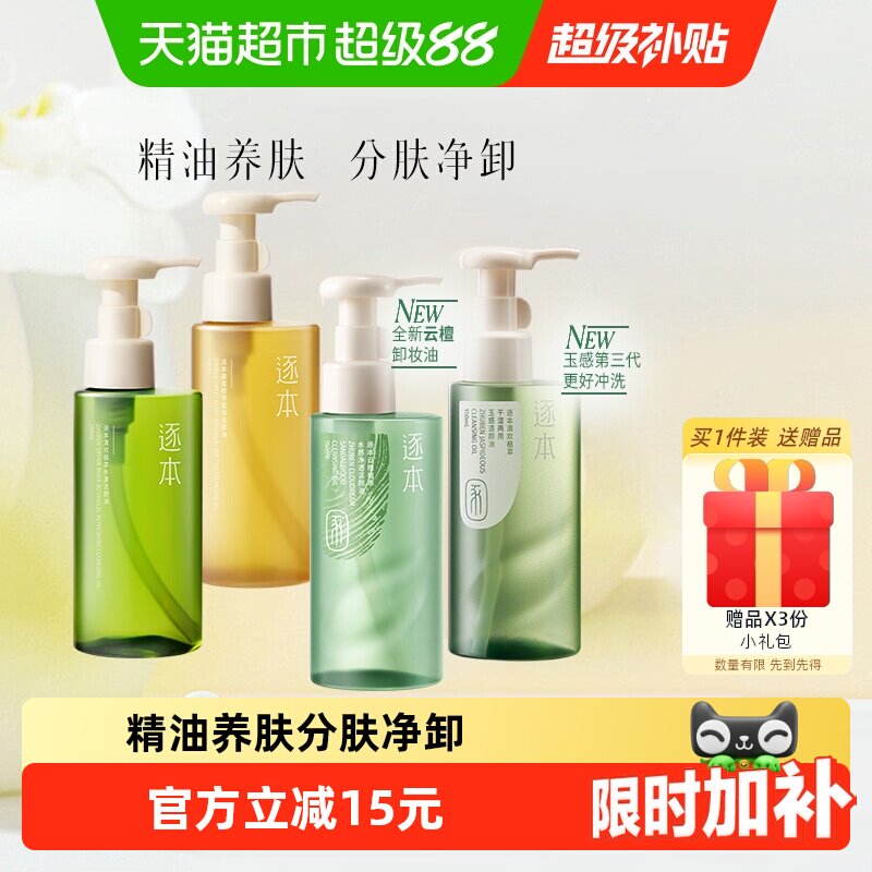 逐本卸妆油多种肤质适用冲洗清爽图片