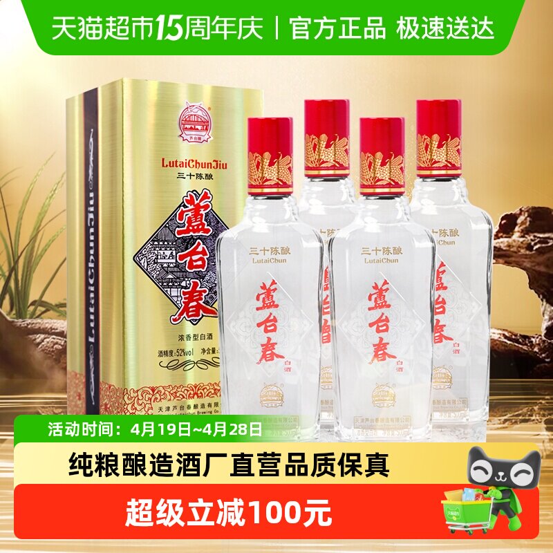芦台春三十陈酿浓香型白酒52度500ml*4纯粮酿造酒厂直营