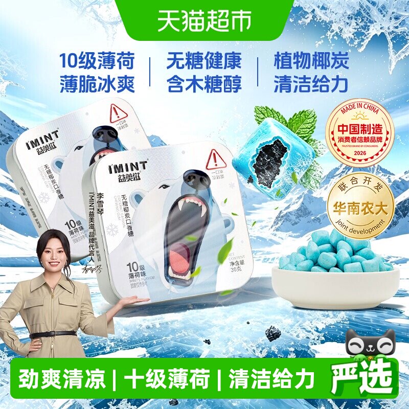 imint无糖十级椰炭口香糖30g*2盒清凉薄荷糖劲凉醒神清新口气零食