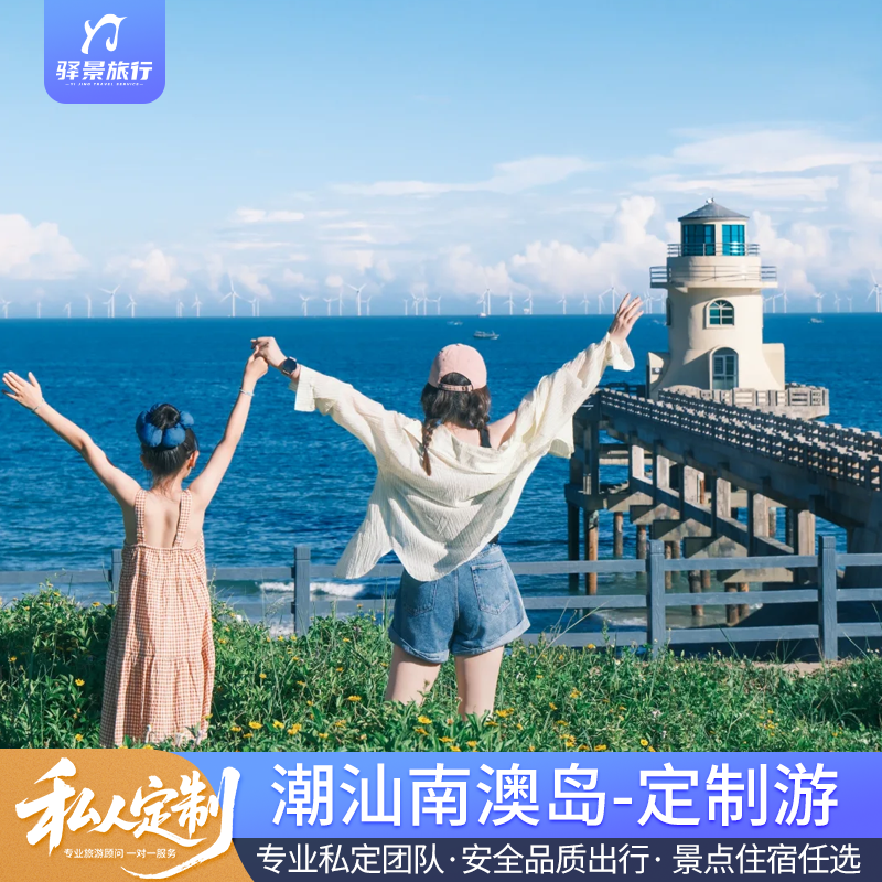 定制旅游 南澳岛潮汐赶海/出海捕鱼/夜捕鱿鱼/渔排海钓 2日游