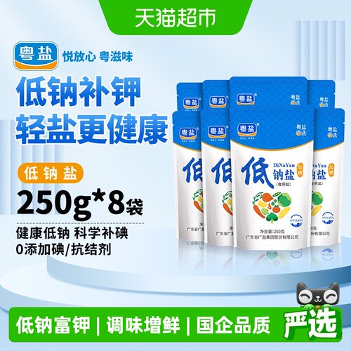 粤盐加碘低钠盐250g*8包