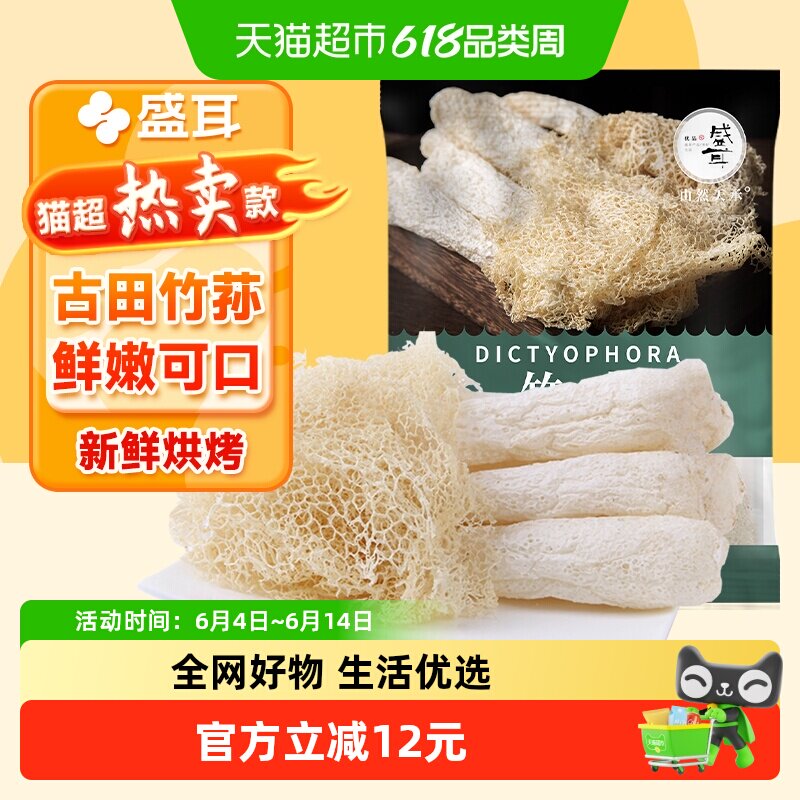 【顺丰包邮】盛耳竹荪30g古田长裙竹荪干货竹笙农家干货煲汤食材
