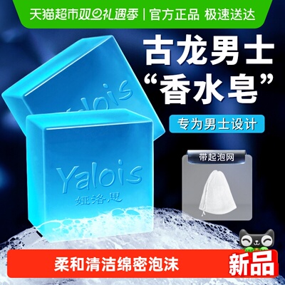 男士专研丨Yalois洗脸沐浴香水皂