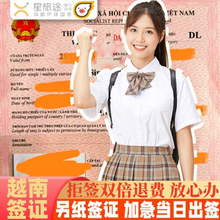 费 包邮 越南签证另纸签证越南签证批文越南电子签证加急办 拒签全退 越南·十五天单次入境·移民局网站·