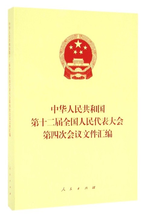【正版】中华人民共和国第十二届全国人民代表大会第四次会议
