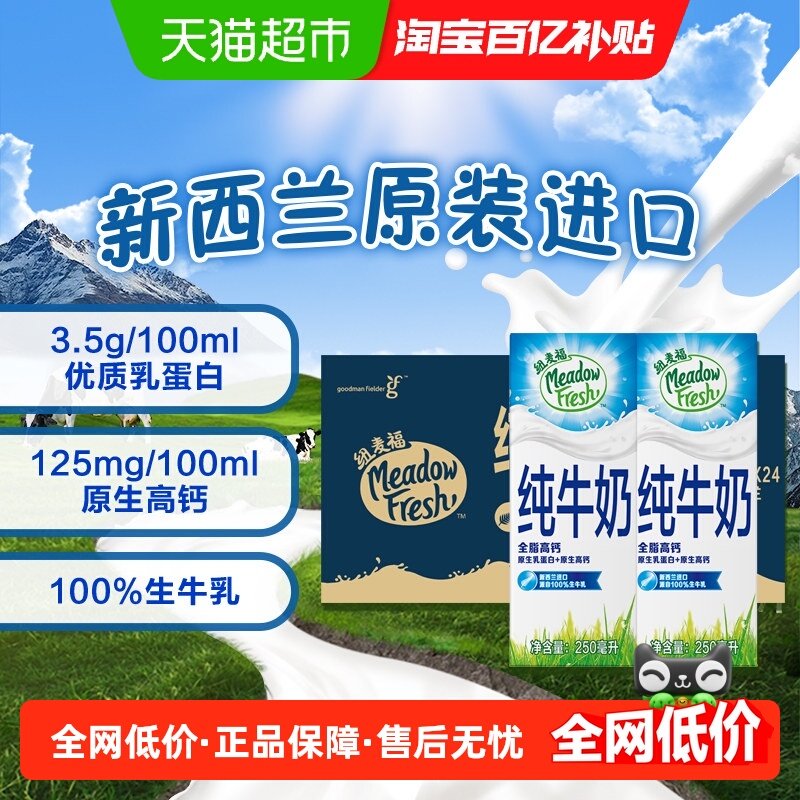 【进口】新西兰纽麦福全脂纯牛奶高钙奶3.5g蛋白质250ml*24盒,咖啡/麦片/冲饮,纯牛奶,淘宝优惠券,粉丝福利购,淘宝优惠卷
