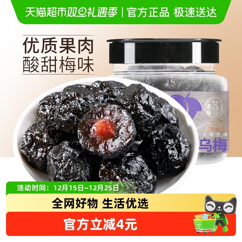 华味亨乌梅李子李梅肉话梅干水果干果脯蜜饯零食品小吃梅子